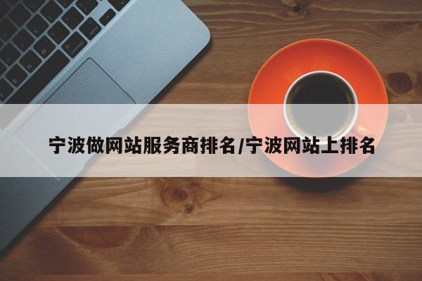 宁波做网站服务商排名/宁波网站上排名